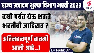 राज्य उत्पादन शुल्क भरती 2023 | Maharashtra Excise Department Bharti 2023 | Saralseva Bharti |Toufik