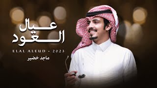 ماجد خضير - عيال العود (حصرياً) | 2023