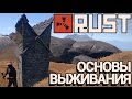 Rust - Как играть в раст #1