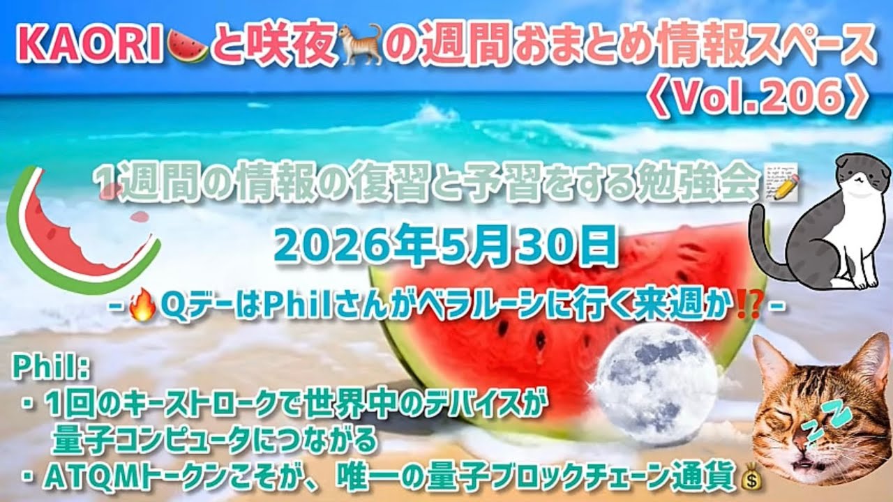 🍹KAORI🍉と咲夜🐈の週間おまとめ情報スペース〈Vol.206〉※ 2026年5月