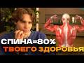 СПИНА =80% Здоровья. Nix О Здоровье , О Спине и Медицине!