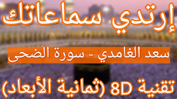 (الشيخ سعد الغامدي - سورة الضحى (تلاوة ثمانية الأبعاد | Saad Alghamdi - Surat Ad Dhuha (8D QURAN)
