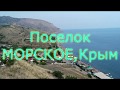 Поселок Морское