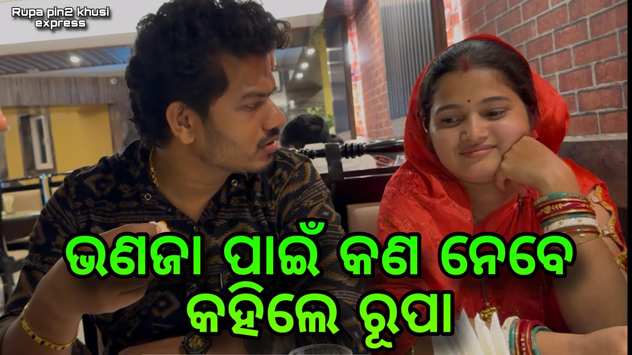 ଭଣଜାଙ୍କ ପାଇଁ କ'ଣ ନେବେ କହିଲେ ରୂପା / Rupa Pin2 Khushi
