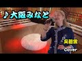 🔮吳碧雲 翻唱: 大阪みなと (砂川京子) 義之勇家族