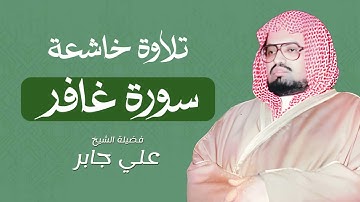 سورة غافر كاملة بصوت يلامس القلوب  من أجمل تلاوات الشيخ علي جابر رحمه الله