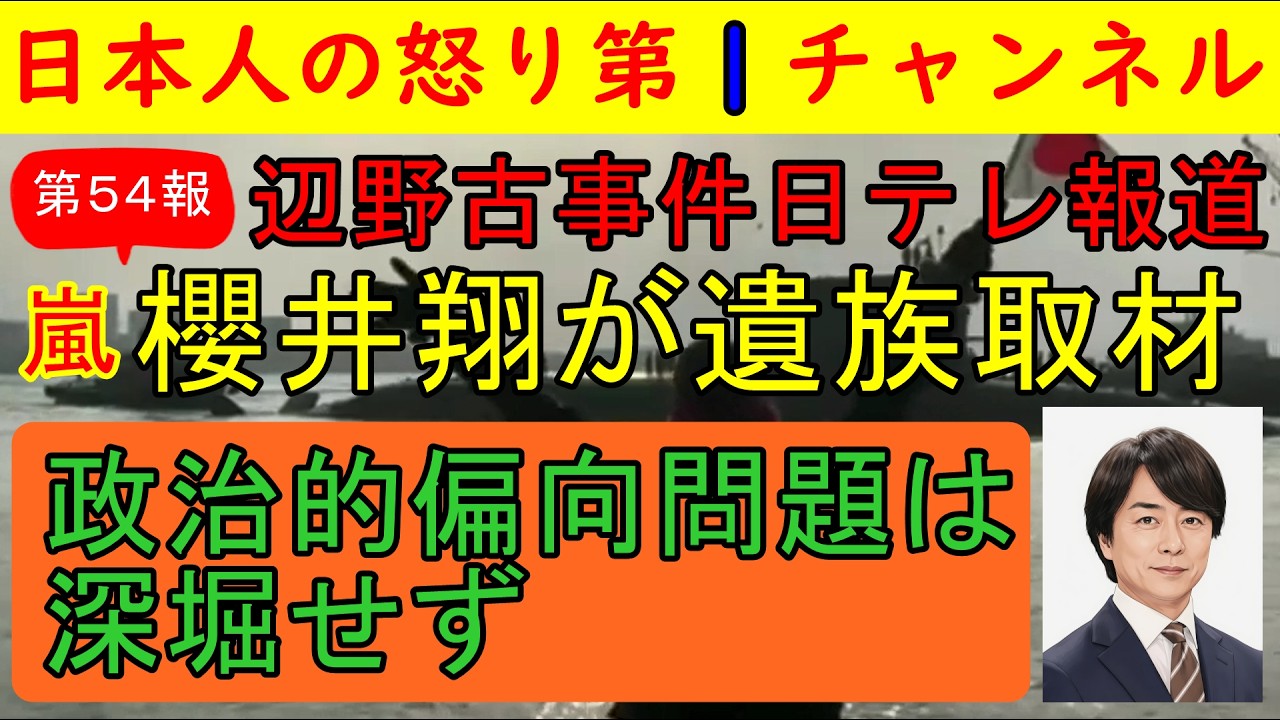 【辺野古事件を日テレが特集】第54報!嵐の櫻井翔が遺族宅に出向き取材しそれを地上波で放送する