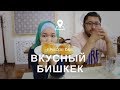 ВКУСНЫЙ БИШКЕК! МЫ ПОПРОБОВАЛИ ВСЁ! ГАСТРОНОМИЧЕСКИЙ ТУРИЗМ!