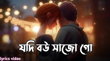 যদি বউ সাজো গো | jodi bou sajogo | new tiktok trending song | new bangla lofi song