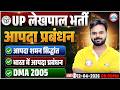 UP Lekhpal Disaster Management Class | आपदा प्रबंधन, आपदा शमन सिद्धांत &amp; DMA 2005 By Digvijay Sir