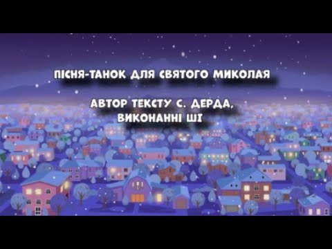 Пісня танок для святого Миколая автор та розробка С Дерди виконання ШІ