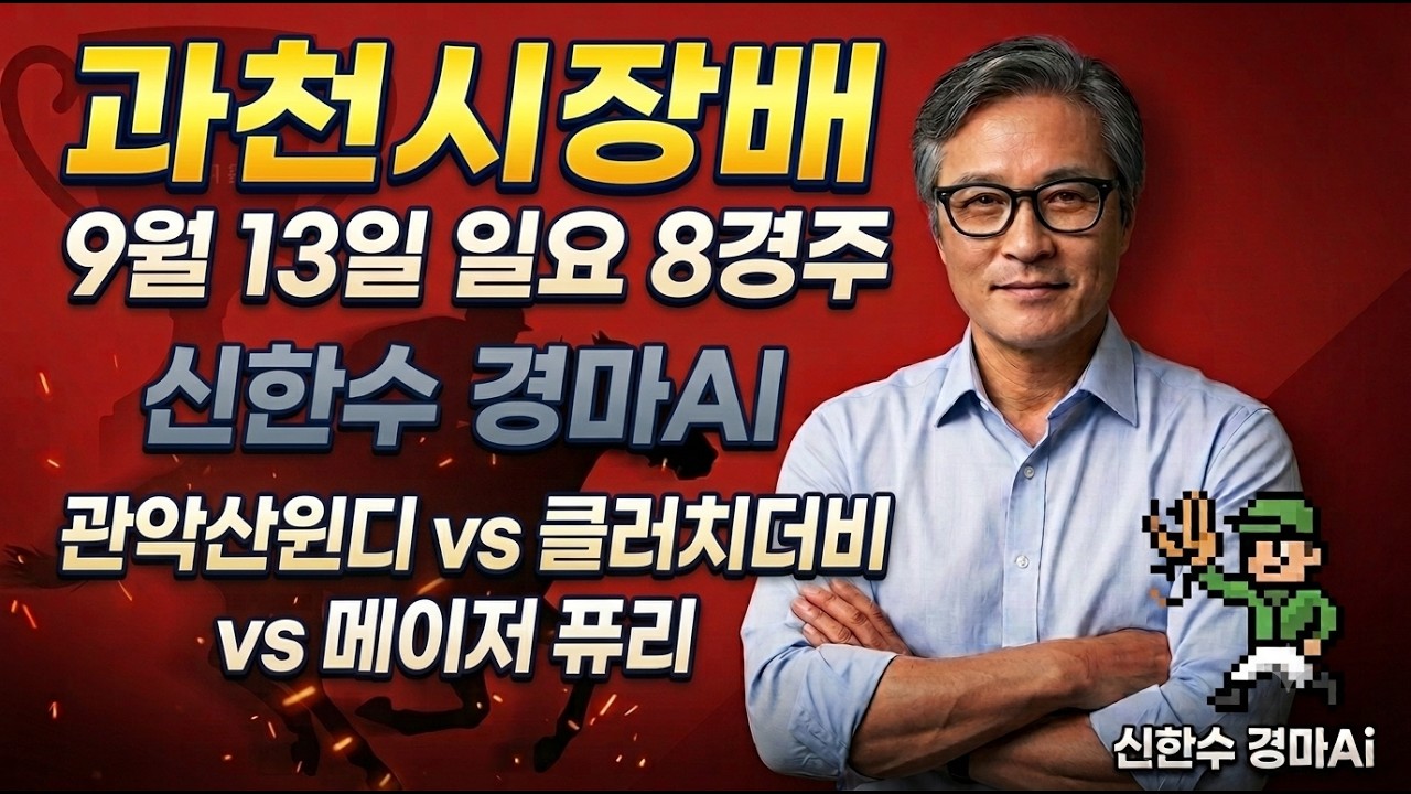 9월 과천시장배 경마 경마예상 경마방송