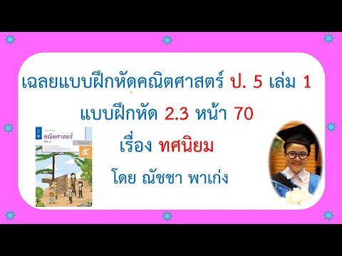 เฉลยแบบฝึกหัดคณิตศาสตร์ ป 5 เล่ม 1 แบบฝึกหัด 2.3 เรื่องทศนิยม หน้า 70