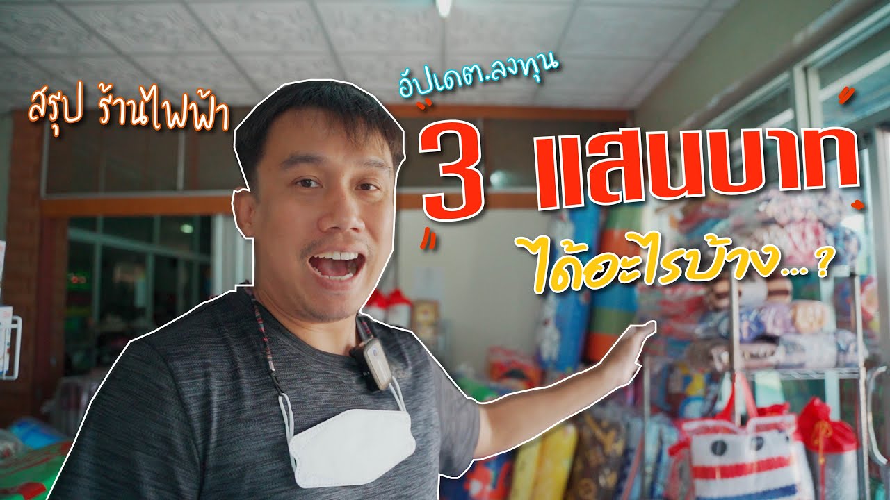 อุปกรณ์ ไฟฟ้า  Update New  อัปเดตลงทุน !! ร้านอุปกรณ์ไฟฟ้า 3 แสนบาท ได้อะไรบ้าง ?