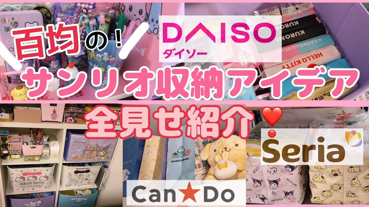 【百均サンリオ収納💖】シンデレラフィットで可愛く収納しよう- ̗̀ෆ⎛˶'ᵕ'˶ ⎞ෆ ̖́-ダイソー.セリア.キャンドゥで買える収納アイテムが優秀✨サンリオ大好き主婦のサンリオカスタムvlog💕