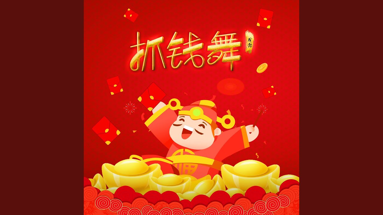 Watch 抓钱舞 (伴奏) on YouTube Watch 抓钱舞 (伴奏) on YouTube