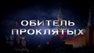 ОБИТЕЛЬ ПРОКЛЯТЫХ / Антитрейлер