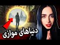 توضیح کامل دنیا های موازی UNSOLVED 22 