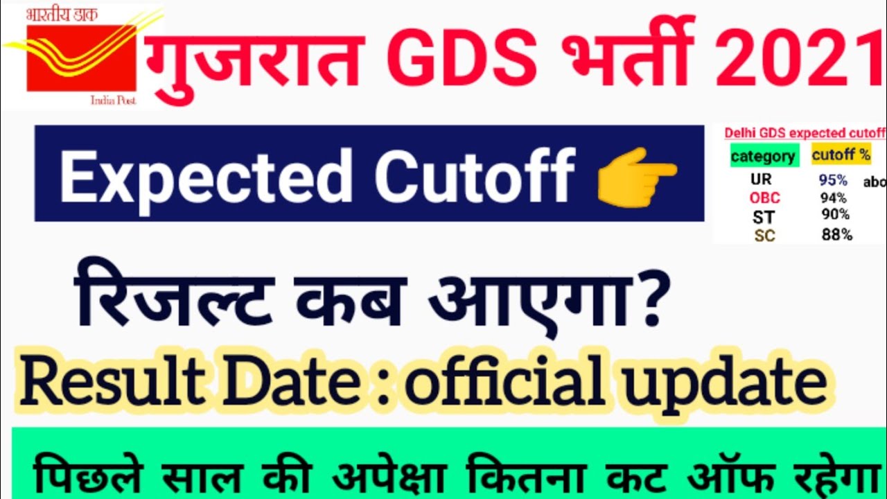 Gujarat gds result 2021| Gujarat gds expected cut off 2021 | india post gds gujarat result 2021|