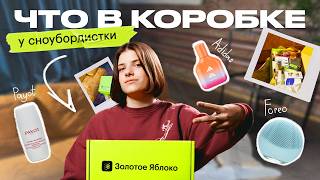 Что заказывает сноубордистка? // распаковка из Золотого Яблока 🍏✨