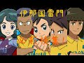 【イナズマイレブンアレスの天秤】伊那国雷門必殺技集！