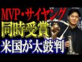 【大谷翔平】サイヤング・MVP同時受賞を米国が太鼓判！全米メディア「オオタニほど記録的な選手はいない」【海外の反応】