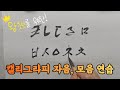 [시우캘리] 캘리그라피 자음, 모음, 이중모음 연습 ㅣ 서간체 #Siwoo_Calligraphy