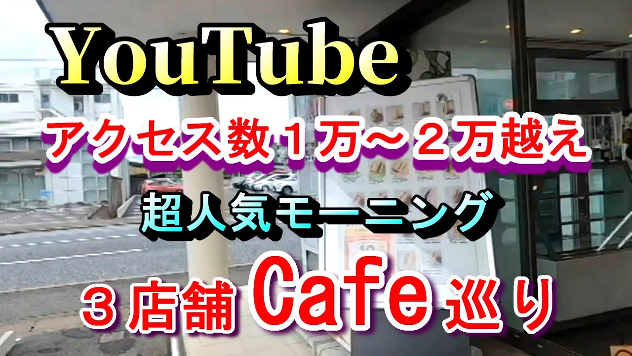 【YouTube】ユーチューブ 超人気モーニング３店舗Cafe巡り 岐阜 各務原 2025年8月29日(金曜日)