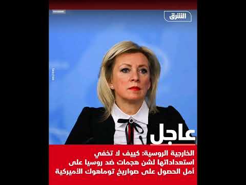 الخارجية الروسية كييف لا تخ في استعداداتها لش ن هج ما ت ض د روسيا