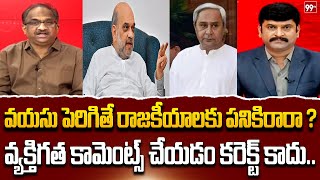 వయసు పెరిగితే రాజకీయాలకు పనికిరారా ? Prof Nageshwar Analysis On Amit Shah |Naveen Patnaik|99TV