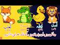 Animals and Birds Names in Arabic Urdu and English | الف با تا ثا یا | Learn Arabic for Kids