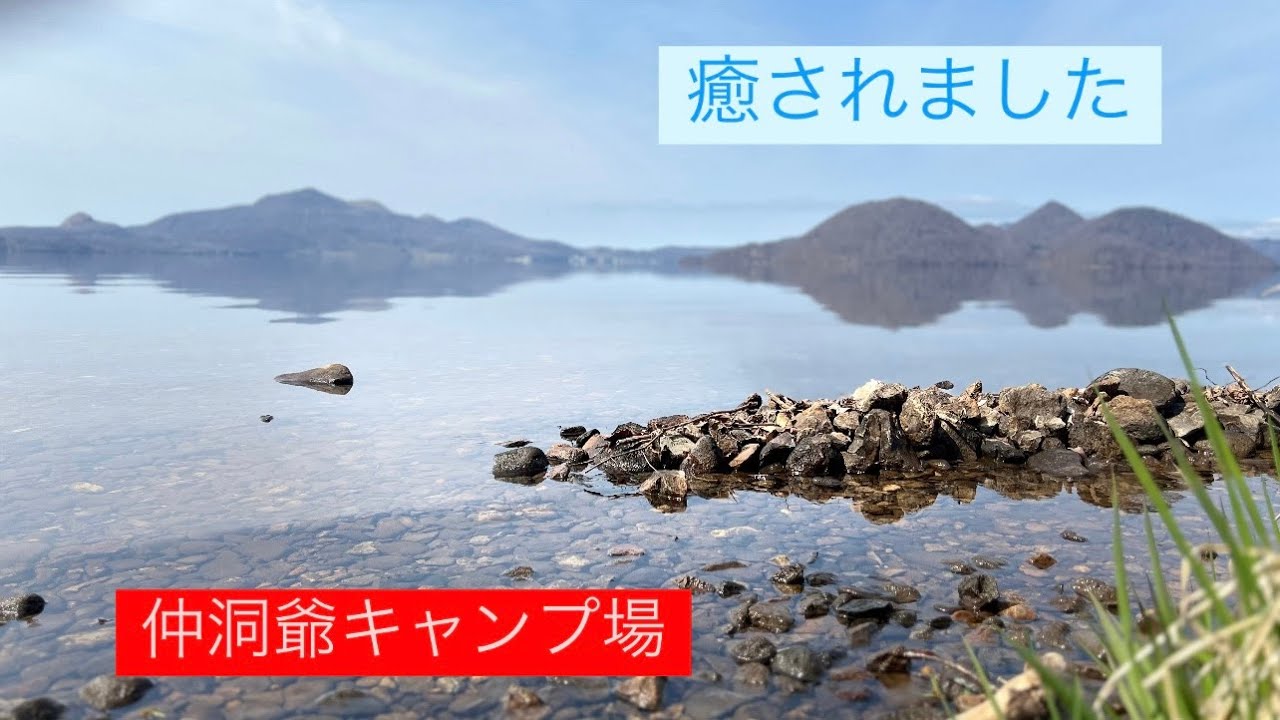 大好き仲洞爺キャンプ場