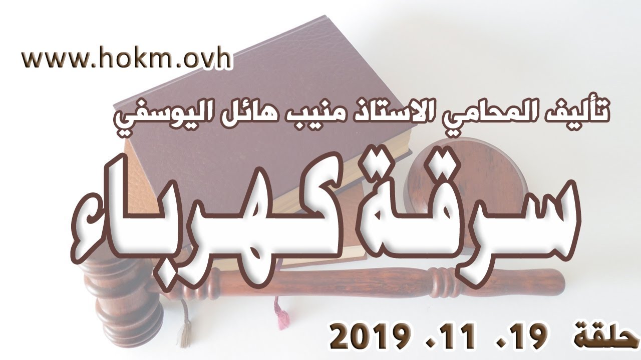 حكم العدالة - حلقة 19 تشرين الثاني / نوفمبر 2019