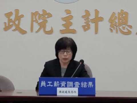 109年12月受僱員工薪資調查結果記者會 Youtube