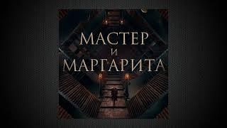 Тема времени | Мастер и Маргарита | Саундрек OST