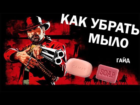 Как убрать мыльную графику в RED DEAD REDEMPTION 2