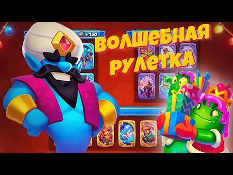 Видео: ДОКРУЧИВАЕМ РУЛЕТКУ! Завершение НОВОГОДНЕГО события Ruch Royale