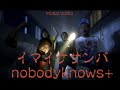 nobodyknows+「イマイケサンバ」Music Video
