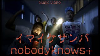 nobodyknows+「イマイケサンバ」Music Video