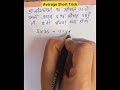 2 सेकंड में औसत सीखें #shorts #maths #viral #shortvideo #viralvideo #trending #ssc #ssccgl #ytshorts