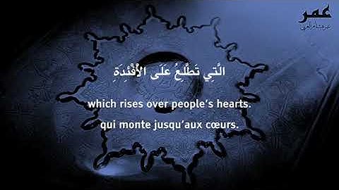 سورة الهمزة – تلاوة خاشعة بصوت القارئ عمر هشام العربي | Surah Al-Humazah by Omar Hisham Al Arabi