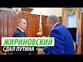 Жириновский сдал Путина