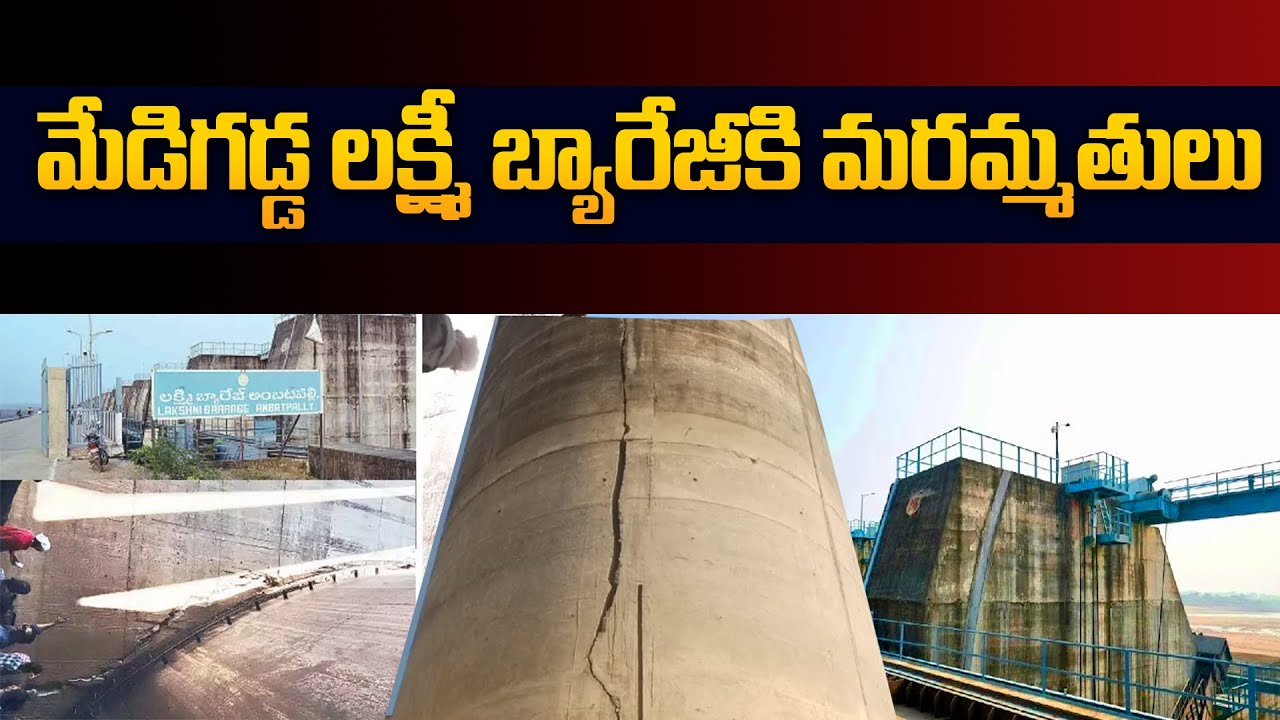 Medigadda Barrage Repairs latest updates | మేడిగడ్డ లక్ష్మీ బ్యారేజీకి మరమ్మతులు | TopTeluguTv