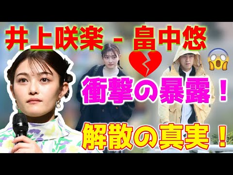 【速報】タレントの井上咲楽が、「オズワルド」畠中悠との2年半の交際後の突然の別れの真相を衝撃的に明かしました。