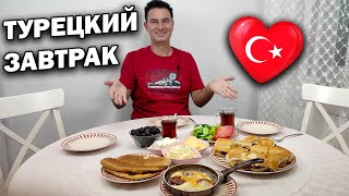 видео: ТУРЕЦКИЙ ЗАВТРАК муж турок готовит БЫСТРО ДОМА. КАК ЗАВАРИТЬ ТУРЕЦКИЙ ЧАЙ и что приготовить\ Анталия картинка: ТУРЕЦКИЙ ЗАВТРАК муж турок готовит БЫСТРО ДОМА. КАК ЗАВАРИТЬ ТУРЕЦКИЙ ЧАЙ и что приготовить\ Анталия
