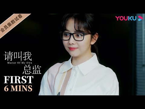 ENGSUB【请叫我总监 Master of My Own】EP01会员试看：谭松韵机智上线，化身机灵宁檬巧妙解决霸总林更新陆既明的情绪！| 林更新/谭松韵/刘畅 | 爱情都市片 | 优酷 Y