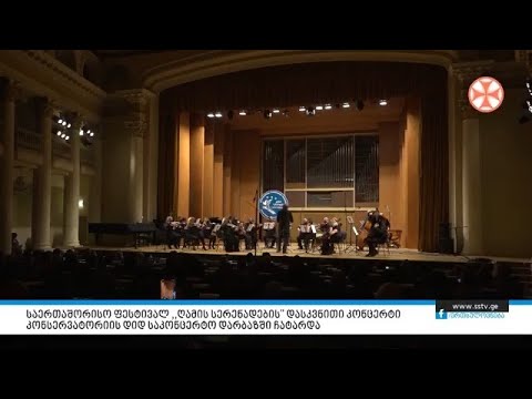 საერთაშორისო ფესტივალ ,,ღამის სერენადების” დასკვნითი კონცერტი ჩატარდა