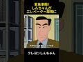 緊急事態！しんちゃんがエレベーター故障に #アニメ #クレヨンしんちゃん #ネタ #コントチャンネル #コント #面白い #animation #漫画 #雑学 #爆笑 #笑える #happy