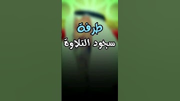 طرفة سجود التلاوة #عثمان_الخميس