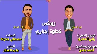 ريمكس 'خطوة إجباري' |نور النبوي-العطار|_Remix '5twa 2gbary' Melody Dream 2023